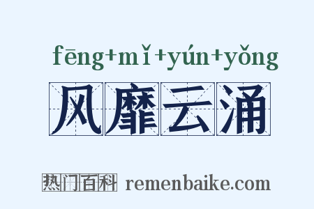 风靡云涌是什么意思的图片